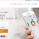 家計簿もフィンテックの時代。