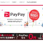 スマホ決済『PayPay』とは!?