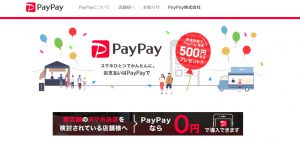 スマホ決済『PayPay』とは！？