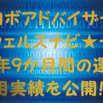 ロボアドバイザーウェルスナビ★1年9か月間の運用実績を公開‼