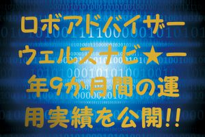 ロボアドバイザーウェルスナビ★1年9か月間の運用実績を公開‼