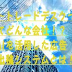 トレードデスクってどんな会社!?AIを活用した広告出稿システムとは!