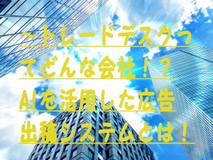 トレードデスクってどんな会社!?AIを活用した広告出稿システムとは!