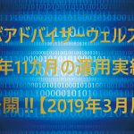 ロボアドバイザーウェルスナビ★1年11か月間の運用実績を公開‼【2019年3月版】