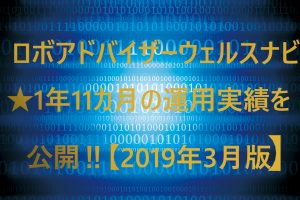 ロボアドバイザーウェルスナビ★１年11か月間の運用実績を公開‼【2019年3月版】