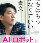 堀江貴文著『僕たちはもう働かなくていい』を読んだら目から鱗すぎた話