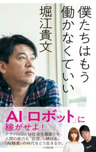 堀江貴文著『僕たちはもう働かなくていい』を読んだら目から鱗すぎた話