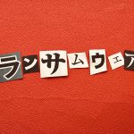 あなたも狙われているかも?ランサムウェア攻撃の兆候と対策